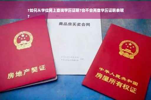 ?如何从学信网上查询学历证明?会不会再查学历证明表呢
?