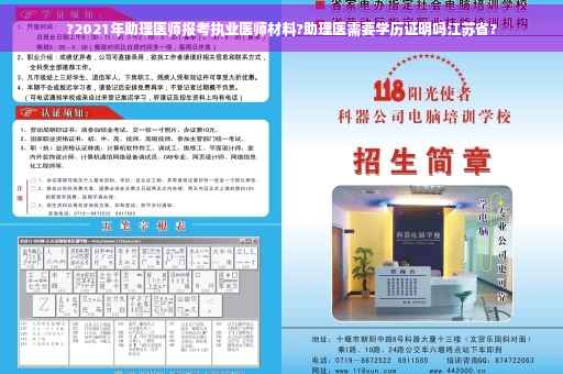 ?2021年助理医师报考执业医师材料?助理医需要学历证明吗江苏省?
