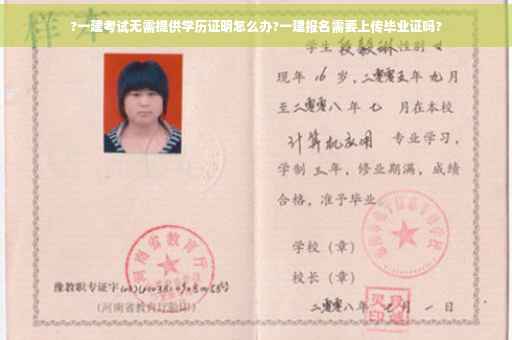 ?一建考试无需提供学历证明怎么办?一建报名需要上传毕业证吗?