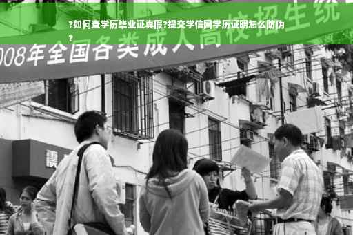 ?如何查学历毕业证真假?提交学信网学历证明怎么防伪
?