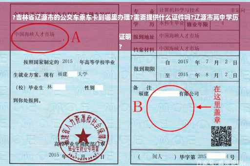 ?吉林省辽源市的公交车乘车卡到哪里办理?需要提供什么证件吗?辽源市高中学历证明
?