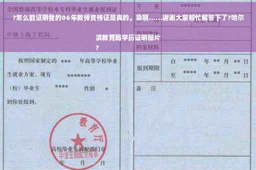 ?怎么能证明我的06年教师资格证是真的。急啊……谢谢大家帮忙解答下了?哈尔滨教育局学历证明图片
?
