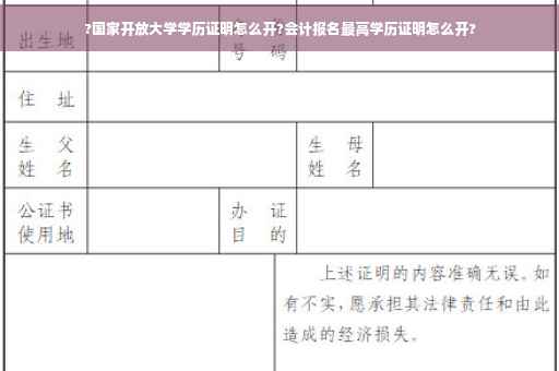 ?国家开放大学学历证明怎么开?会计报名最高学历证明怎么开?