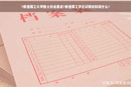 ?香港理工大学博士毕业要求?香港理工学历证明材料是什么?