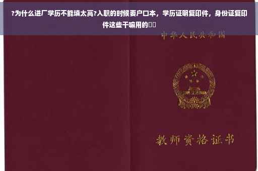 ?为什么进厂学历不能填太高?入职的时候要户口本，学历证明复印件，身份证复印件这些干嘛用的⚡️