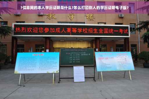 ?信息网的本人学历证明是什么?怎么打印别人的学历证明电子版?