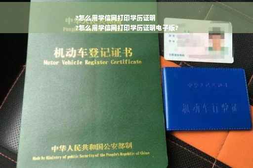 ?怎么用学信网打印学历证明
?怎么用学信网打印学历证明电子版?
