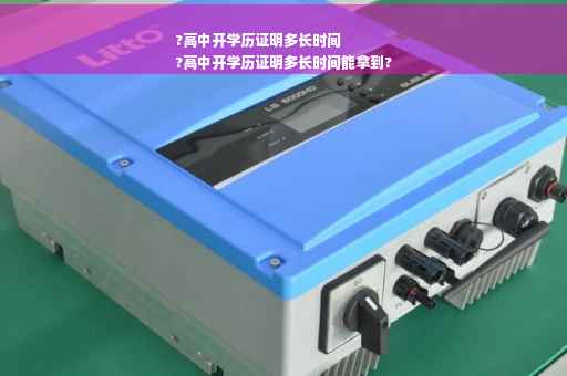 ?高中开学历证明多长时间
?高中开学历证明多长时间能拿到?