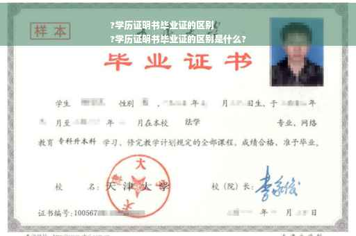 ?学历证明书毕业证的区别
?学历证明书毕业证的区别是什么?