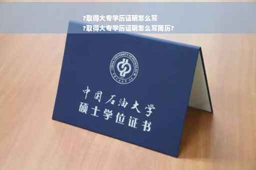 ?取得大专学历证明怎么写
?取得大专学历证明怎么写简历?