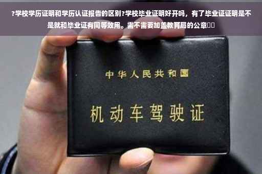 ?学校学历证明和学历认证报告的区别?学校毕业证明好开吗，有了毕业证证明是不是就和毕业证有同等效用。需不需要加盖教育局的公章⚡️