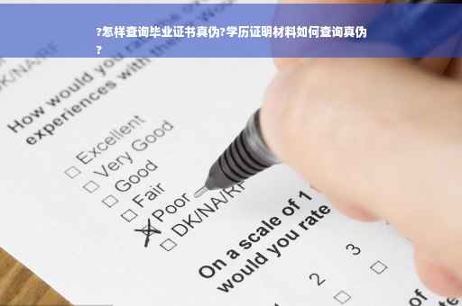 ?怎样查询毕业证书真伪?学历证明材料如何查询真伪
?