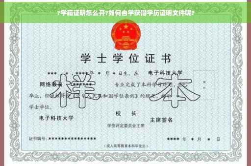 ?学籍证明怎么开?如何自学获得学历证明文件呢?