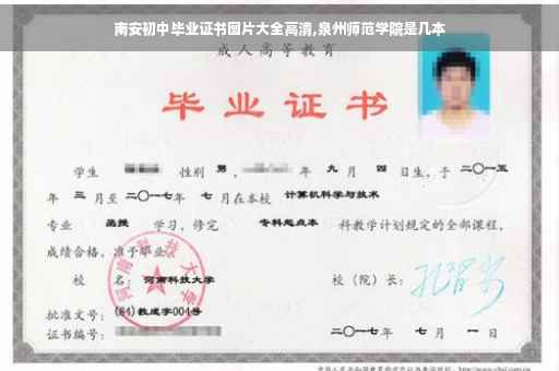 南安初中毕业证书图片大全高清,泉州师范学院是几本