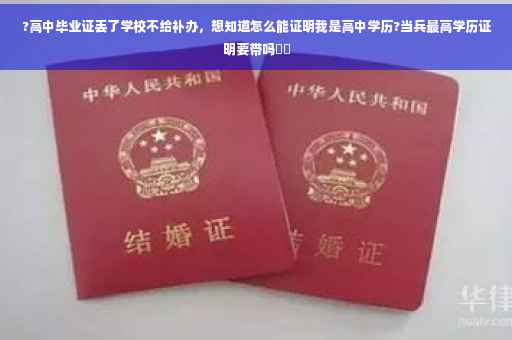 ?高中毕业证丢了学校不给补办，想知道怎么能证明我是高中学历?当兵最高学历证明要带吗⚡️