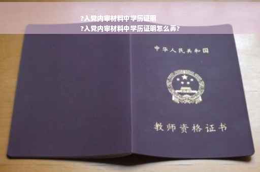 ?入党内审材料中学历证明
?入党内审材料中学历证明怎么弄?