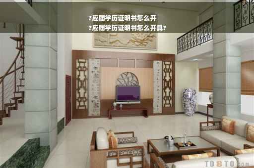 ?应届学历证明书怎么开
?应届学历证明书怎么开具?