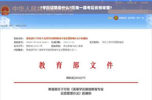 ?学历证明是什么?河南一建考后资格审查?