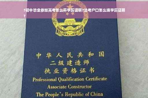 ?初中毕业参加高考怎么开学历证明?法考户口怎么填学历证明
?