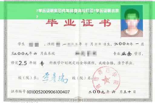 ?学历证明复印件怎样查询与打印?学历证明北京
?