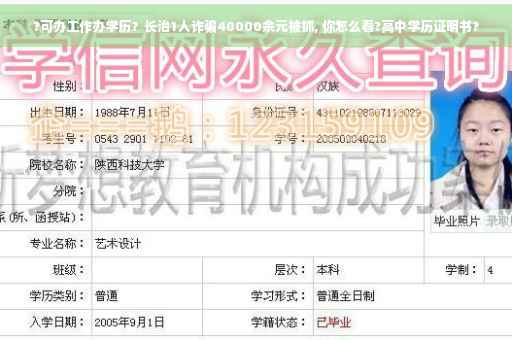?可办工作办学历？长治1人诈骗40000余元被抓, 你怎么看?高中学历证明书?