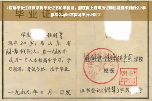 ?应届毕业生还没拿到毕业证书和学位证。那在网上查学历证明也是查不到的么?手机怎么导出学信网学历证明⚡️