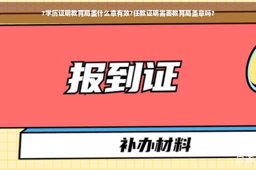 ?学历证明教育局盖什么章有效?任教证明需要教育局盖章吗?