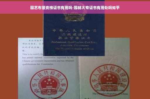 园艺布景资格证书有用吗-园林大专证书有用处吗知乎