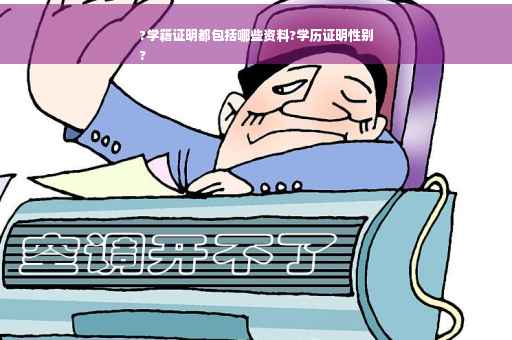 ?学籍证明都包括哪些资料?学历证明性别
?