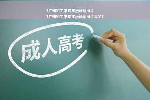 ?广州招工中专学历证明图片
?广州招工中专学历证明图片大全?