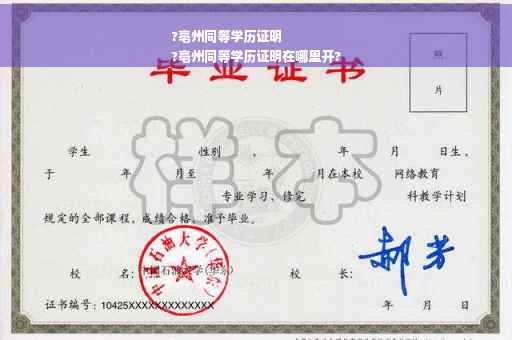 ?亳州同等学历证明
?亳州同等学历证明在哪里开?