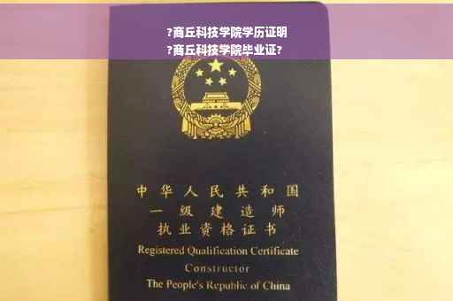 ?商丘科技学院学历证明
?商丘科技学院毕业证?