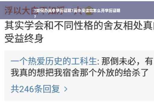 ?如何办高中学历证明?高中没读完怎么开学历证明
?