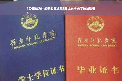 ?办签证为什么需要成绩单?签证看不看学历证明书
? ?办签证为什么需要成绩单?签证看不看学历证明书
?