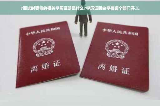 ?面试时要带的相关学历证明是什么?学历证明由学校哪个部门开⚡️