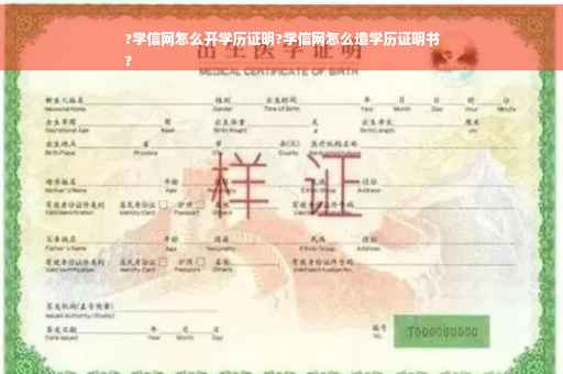 ?学信网怎么开学历证明?学信网怎么造学历证明书
?