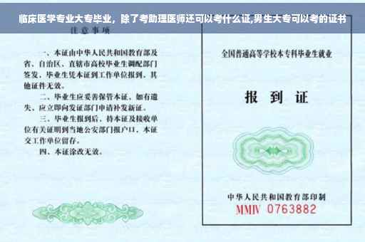 临床医学专业大专毕业，除了考助理医师还可以考什么证,男生大专可以考的证书