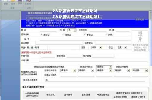 ?入职需要通过学历证明吗
?入职需要通过学历证明吗?