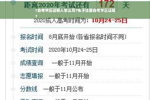 ?自考学历证明人怎么写?电子注册自考学历证明
? ?自考学历证明人怎么写?电子注册自考学历证明
?