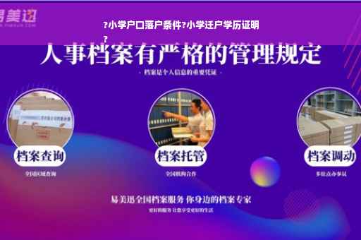 ?小学户口落户条件?小学迁户学历证明
?