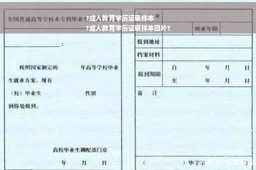 ?成人教育学历证明样本
?成人教育学历证明样本图片?
