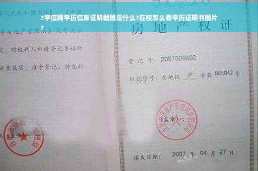 ?学信网学历信息证明截图是什么?在校怎么看学历证明书图片
?