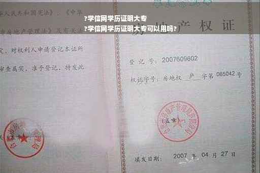 ?学信网学历证明大专
?学信网学历证明大专可以用吗?
