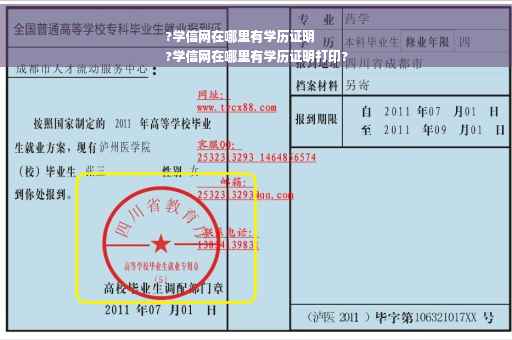?学信网在哪里有学历证明
?学信网在哪里有学历证明打印?