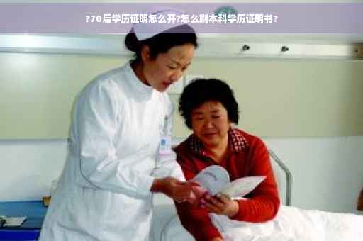 ?70后学历证明怎么开?怎么刷本科学历证明书?