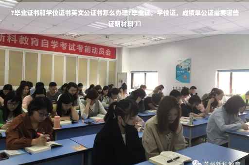?毕业证书和学位证书英文公证书怎么办理?毕业证，学位证，成绩单公证需要哪些证明材料⚡️