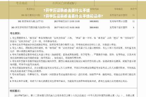 ?开学历证明都需要什么手续
?开学历证明都需要什么手续和证件?