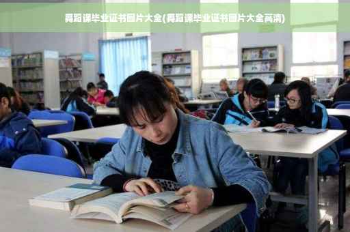 舞蹈课毕业证书图片大全(舞蹈课毕业证书图片大全高清)