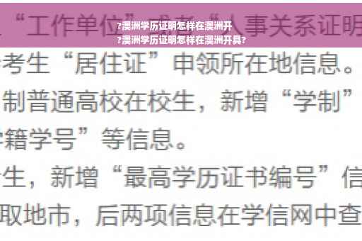?澳洲学历证明怎样在澳洲开
?澳洲学历证明怎样在澳洲开具?