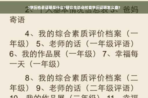 ?学历检索证明是什么?研究生毕业核查学历证明怎么查?